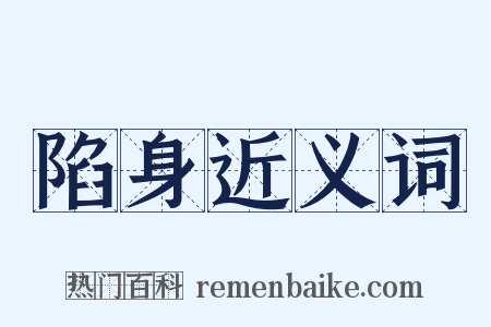 陷身近义词是什么意思的图片